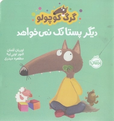 گرگ کوچولو دیگر پستانک نمی خواهد